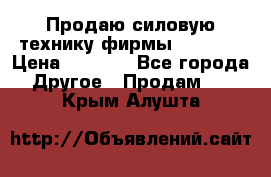 Продаю силовую технику фирмы “Lifan“ › Цена ­ 1 000 - Все города Другое » Продам   . Крым,Алушта